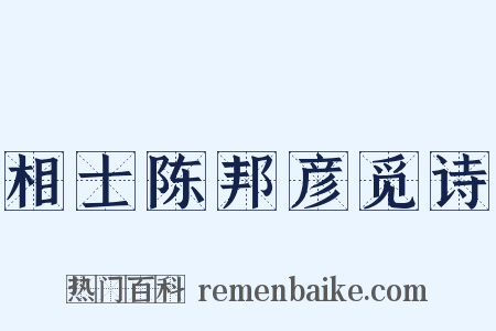 相士陈邦彦觅诗是什么意思的图片
